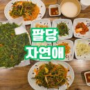 [팔당 미나리전]자연애 후기!!