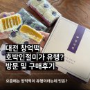 구암역 3번출구 | 대전 창억떡 호박인절미 구매 후기 가격·구매 꿀팁 정리