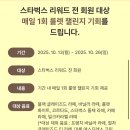 이마트24 강서별하점 | 스타벅스 라떼 페스타 룰렛 최대 50% 할인 쿠폰 이벤트 스벅 종류 강민경 블글라 커스텀 추천