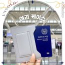 기타(RFID) | RFID차단 여권케이스 언솔드 추천 해외여행 준비물 리스트