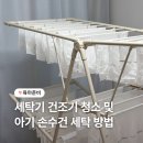 삼성그린세탁 | 세탁기 건조기 청소부터 아기 손수건 세탁방법 총 정리