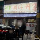 정통뼈다귀 이미지