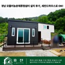 쉼터방 | 경남 모듈러농촌체류형쉼터 설치 후기-세컨하우스로 ok!