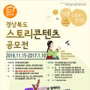 2016 경북 스토리콘텐츠 공모전 공고/1.10 이미지