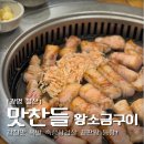 광명철산맛찬들왕소금구이 | 광명 철산 맛찬들왕소금구이 직접 구워주는 숙성삼겹살 3cm 가격 주차 회식 추천
