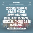 영천고등학교 | 경북레크레이션 영천고등학교 예술제 현장, 열기와 감동의 축제 대행 후기!