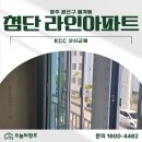광산구-117 | 정품 KCC E-MAX Club 창호로 단열과 소음 모두 해결! 광주 광산구 월계동 첨단라인아파트의 선택