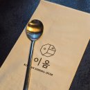 꽃;이음 | 여의도 여의나루 어버이날 한식 코스 요리 맛집 '한식다이닝 이음' 내돈내산 후기