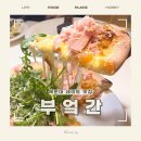 부산 해운대 데이트 맛집 추천 부엌간 피자 파스타 스테이크 분위기 최고