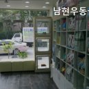 남현우동물병원 이미지