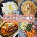 포천 두부 맛집 전통두부마을 건강한 두부요리 한상 후기