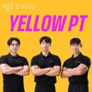 옐로우피티 | 장전동헬스 옐로우피티 가격 후기