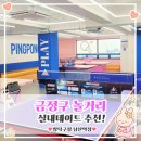 짱탁구장남산역점