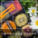 삼원로 | 원흥역 과일 맛집 [라프룻 삼송] 과일플레이트 만족 후기