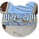 겨드랑이 땀 억제 미라드라이 효과, 시술 후 한 달 후기
