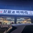 비바리 - 서귀포시 하모이삼로52번길 18-2 | 파주 금촌에서 제주 느낌? 보말과 비바리 보말칼국수 먹어본 후기