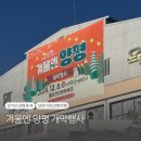 양춘만 | [경기 양평]2024 겨울 축제 겨울엔 양평 개막식 참석후기 양춘이와 양평 여행