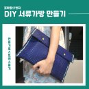 류수제가방류디자인 | 꼬까동17번지 서류가방 DIY키트 후기 펠트공예로 만든 나만의 서류가방