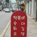 [가평 여행-4]가평 분식집 또뽀끼야에서 맛있는 떡볶이 먹고왔어요^^