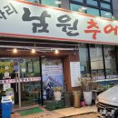 미사리 남원추어탕 본점 이미지