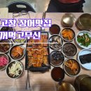 고창 장어맛집 꺼먹고무신 후기｜라벤더축제·선운사 다녀오다 들른 현지인 추천 장어정식 맛집