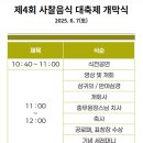 2025 제4회 사찰음식대축제 후기 음식체험 줄 팁 예쁜 음식들 연잎키링 겟