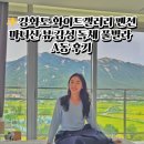 화이트풀빌라 | 강화도 숙소 화이트갤러리 펜션 마니산 뷰 감성 독채 풀빌라 A동 후기