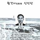 생명공학과 박의호 명예교수: [월간 시] "신인상" 수상 작품 시 (마네킹/주차장/대혼란) 이미지