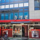 삼선 된장집 | [홍행원] 평택 호불호 갈리는 역대급 짜장면과 무난한 탕수육 짬뽕 개화식당의 역사