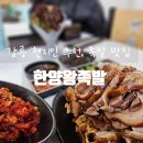대박왕족발 | 강릉 현지인 맛집 한양왕족발에서 인생 족발을 찾다