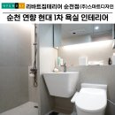 연향현대1차아파트경로당 | 순천 연향 현대 1차 아파트 욕실 인테리어