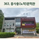 노작의 세계, &#34;홍사용문학관&#34;/내비게이션기억법 363