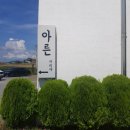 아른거리다 펜션 이미지