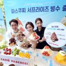 서프라이즈디저트