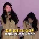 (주)이안몰 | 결국 90도로 고개 숙인 아이유 사과... 드라마 끝나고 무슨 일이?(금토드라마)