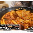 문래동분식 팬팬｜영등포 즉석떡볶이 맛집, 오리지널 떡볶이와 김말이튀김 후기