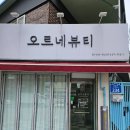 오르네뷰티 | 광주 속눈썹연장 잘하는곳 추천 유지력 오르네뷰티 JC컬 연장후기