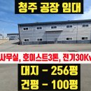 청주공항공인중개사사무소 | 청주공장임대 100평 호이스트 3톤 사무실 전력 30Kw 즉시 입주