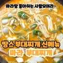 땅스부대찌개조양점 | 땅스부대찌개 신메뉴 마라부대찌개 맛본후기(feat. 속초조양점)