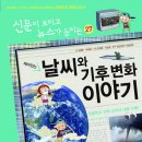 (가나)신문이 보이고 뉴스가 들리는 27권 재미있는 날씨와 기후 변화 이야기[전면 개정판] 5명 이미지