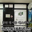 우리동네힐링샵창원