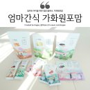임산부 간식 가화원포맘 수유부간식으로도 좋아요