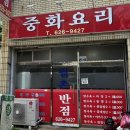 월촌반점 이미지