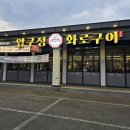 화로식당 | 작천정맛집 추석문여는식당 가족식사 후기, 압구정화로구이 울산언양점