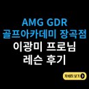 용인대스포츠아카데미 | AMG GDR 골프아카데미 장곡점 - 이광미 프로님 레슨 후기