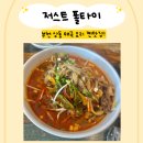 상동프라자(모닝글로리) | [저스트 폴타이]부천 상동 태국요리 찐맛집