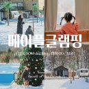 히노키잠(1호점) | 겨울 포천카라반 이용후기 메이플카라반 잔디공원뷰