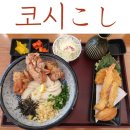 냉우동 꼭 먹어봐야 할 길동맛집 코시 돈카츠 규동 냉우동 솔직후기
