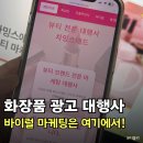 화장품 광고, 블로그 인스타 바이럴 마케팅은 차밍스애드에서!