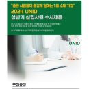 2024년 유니드 상반기 수시채용(신입) 공고(~1/24) 이미지